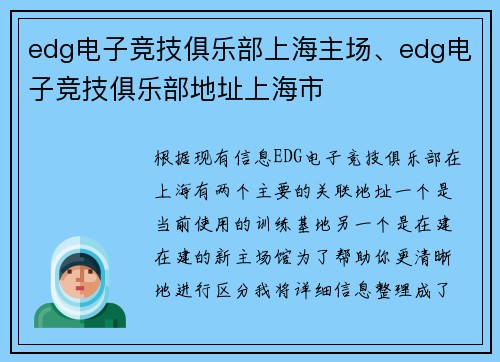 edg电子竞技俱乐部上海主场、edg电子竞技俱乐部地址上海市
