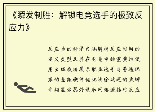 《瞬发制胜：解锁电竞选手的极致反应力》