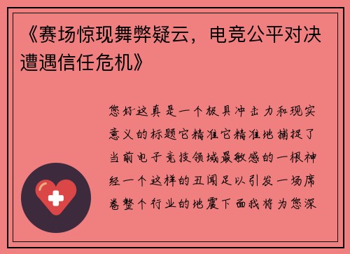 《赛场惊现舞弊疑云，电竞公平对决遭遇信任危机》