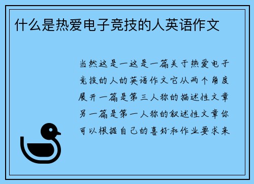 什么是热爱电子竞技的人英语作文