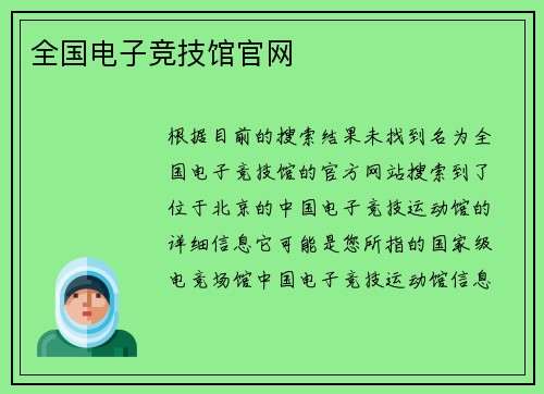 全国电子竞技馆官网